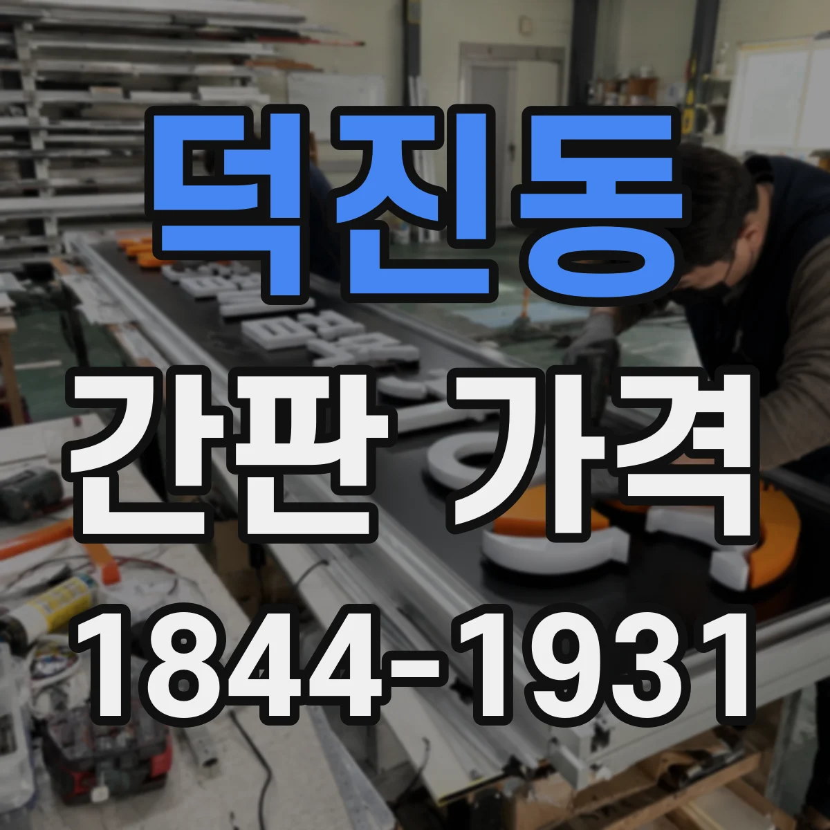 덕진동 간판 가격