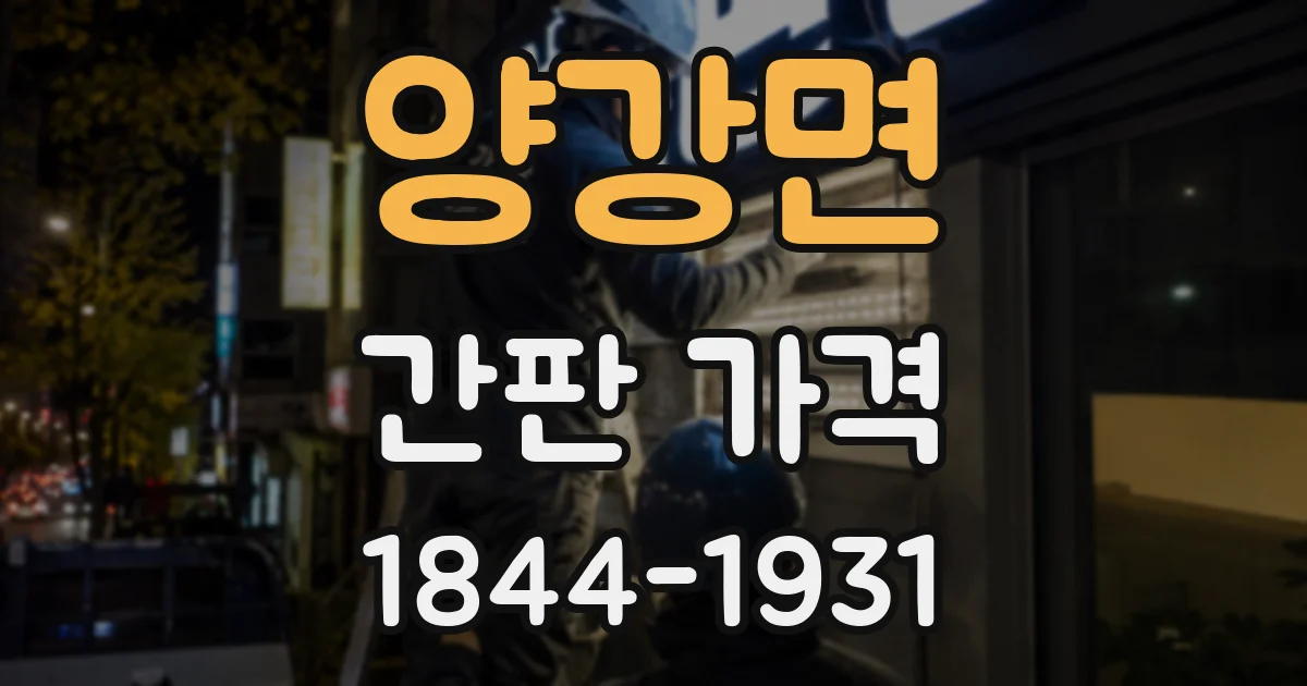양강면 간판 가격