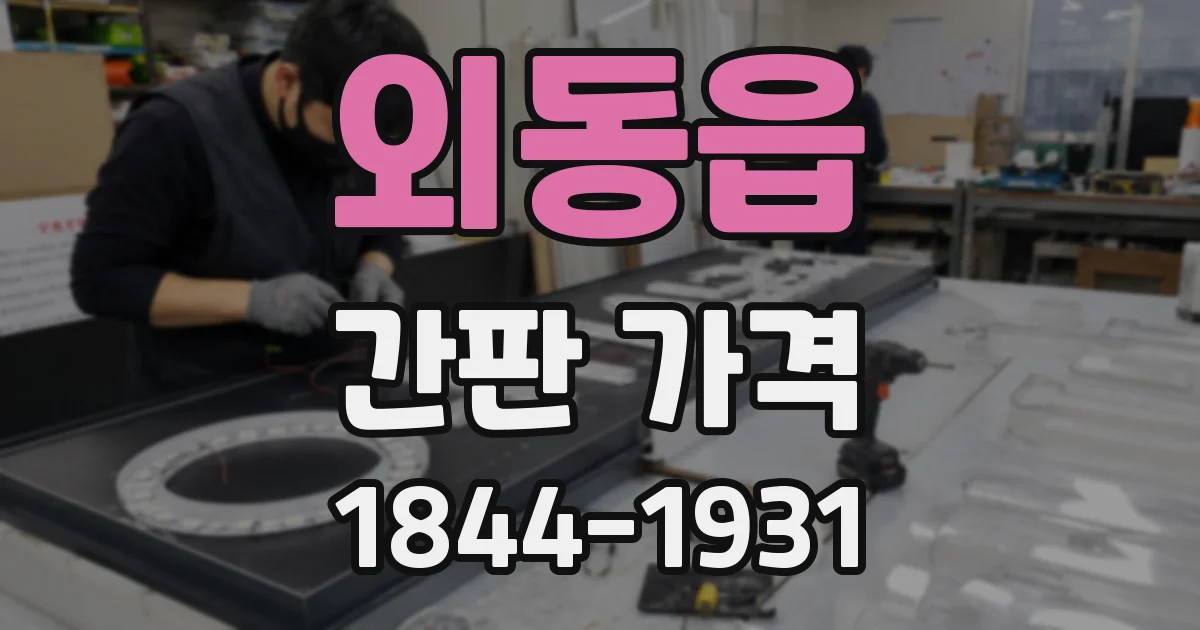외동읍 간판 가격
