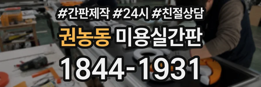 권농동 미용실간판 상담 전화 1844-1931