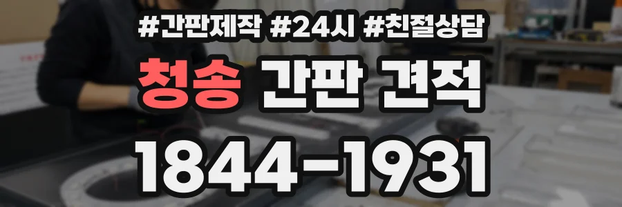청송 간판 견적