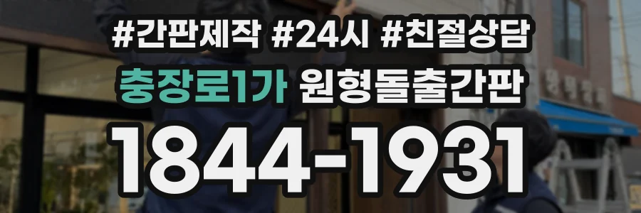 충장로1가 원형돌출간판 상담 전화 1844-1931