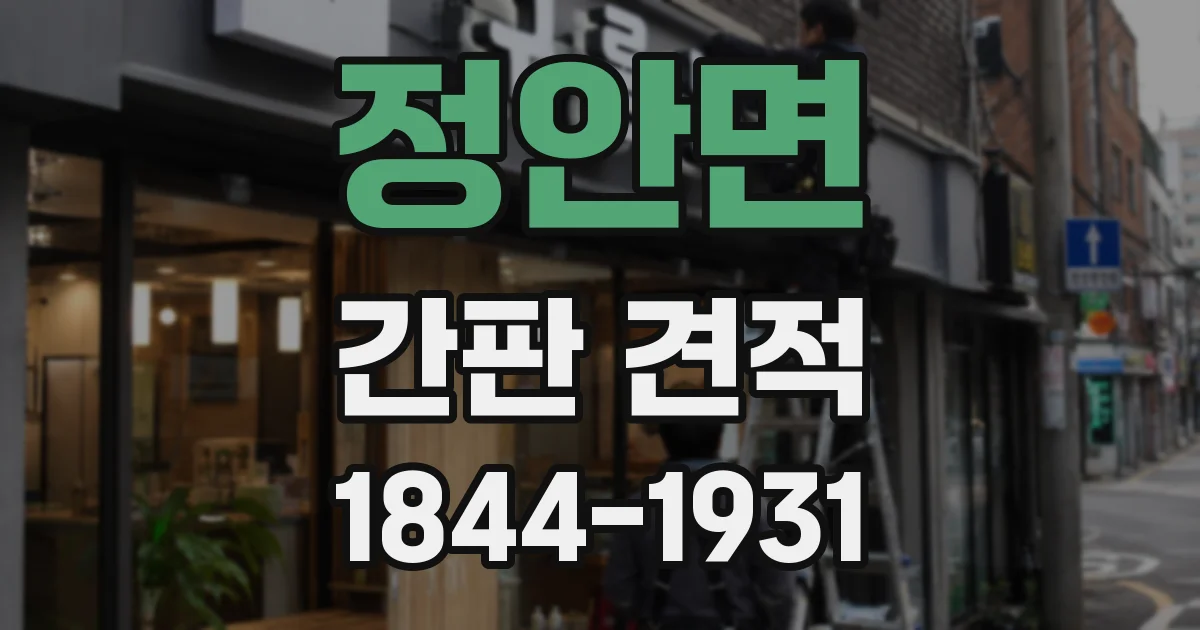 정안면 간판 견적
