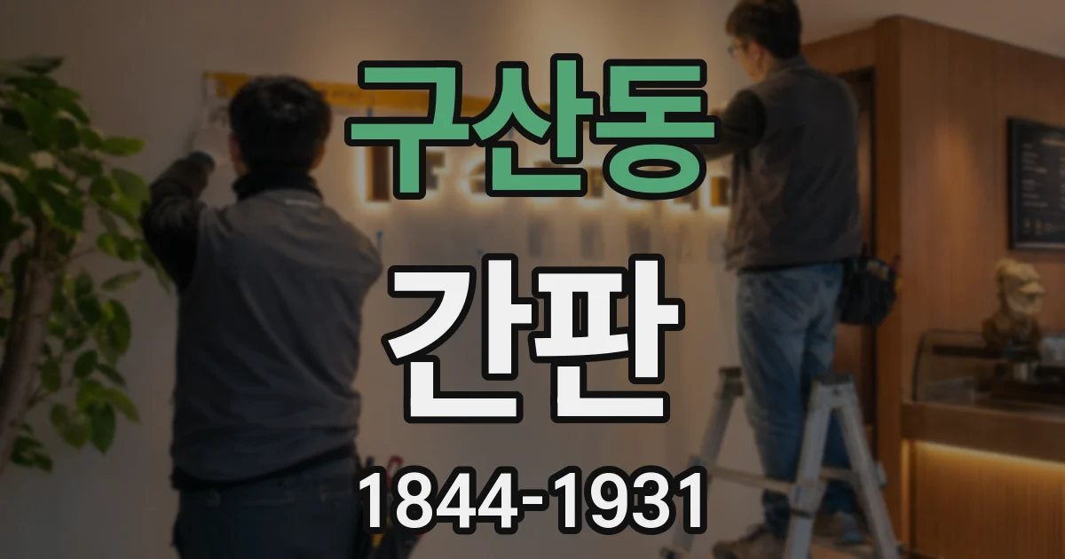 구산동 간판
