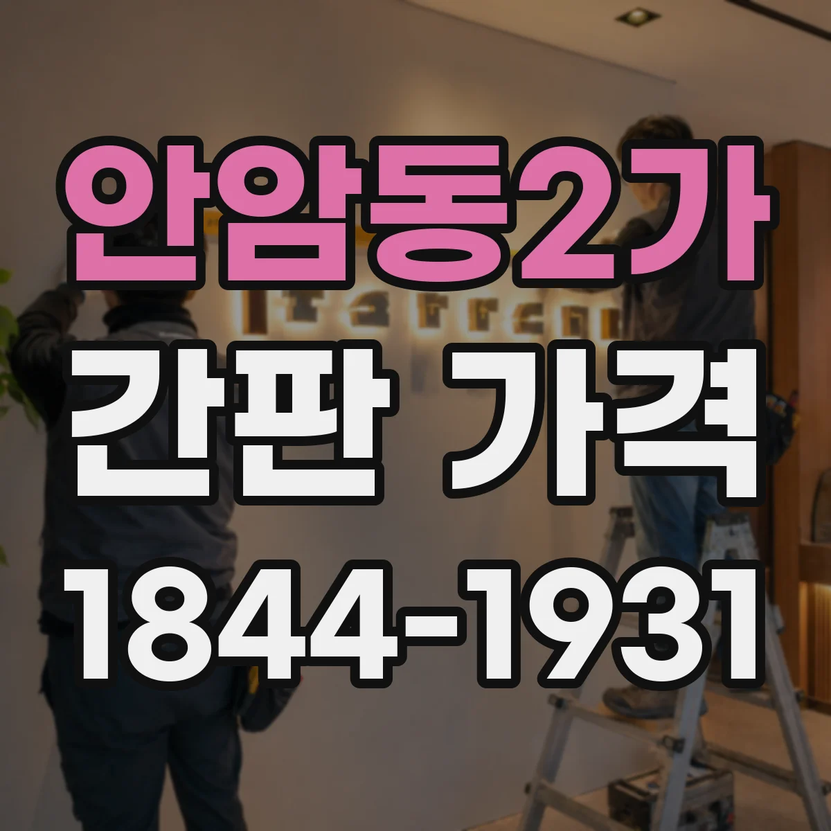 안암동2가 간판 가격