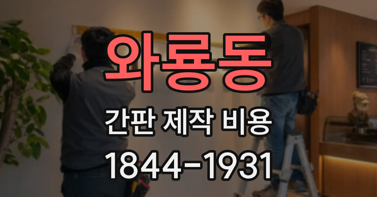 와룡동 간판 제작 비용