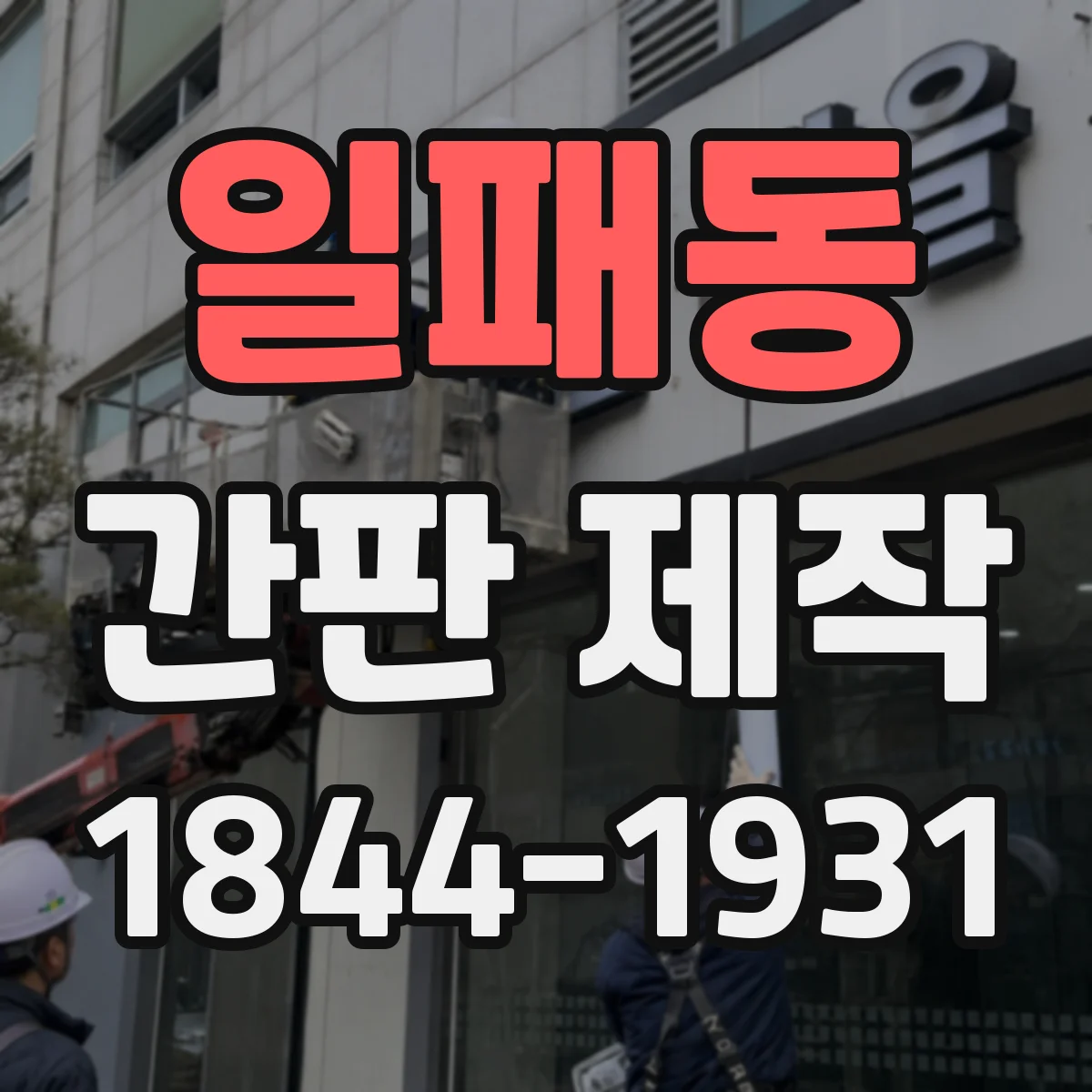 일패동 간판 제작