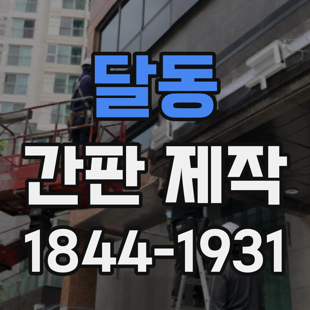 달동 간판 제작