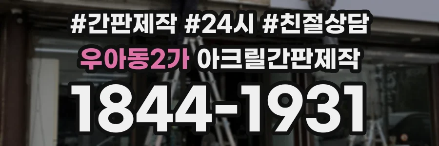 우아동2가 아크릴간판제작 상담 전화 1844-1931