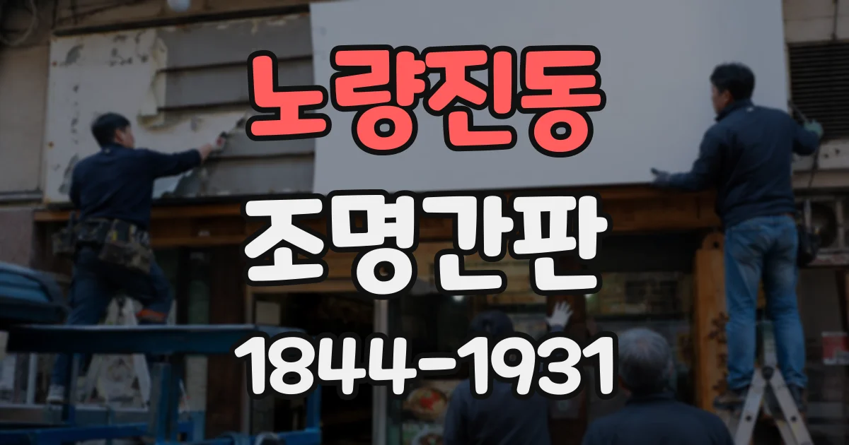 노량진동 조명간판
