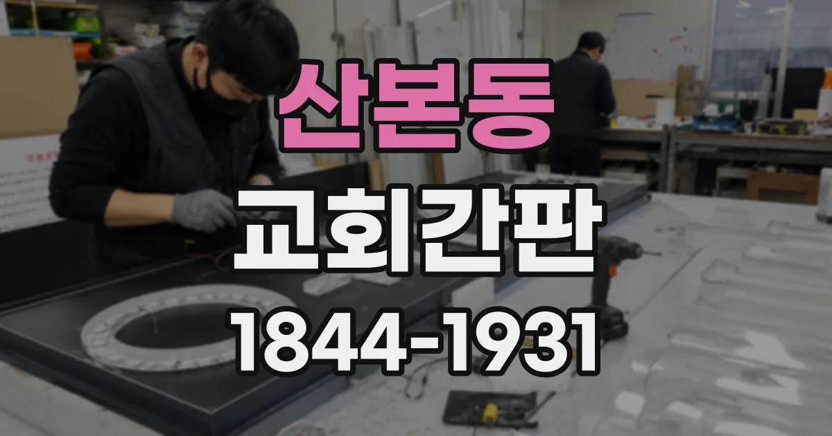 산본동 교회간판