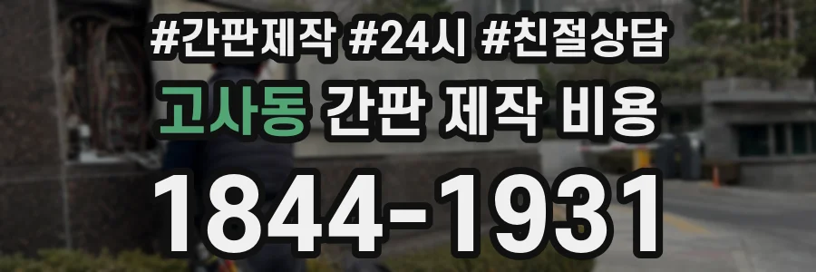 고사동 간판 제작 비용