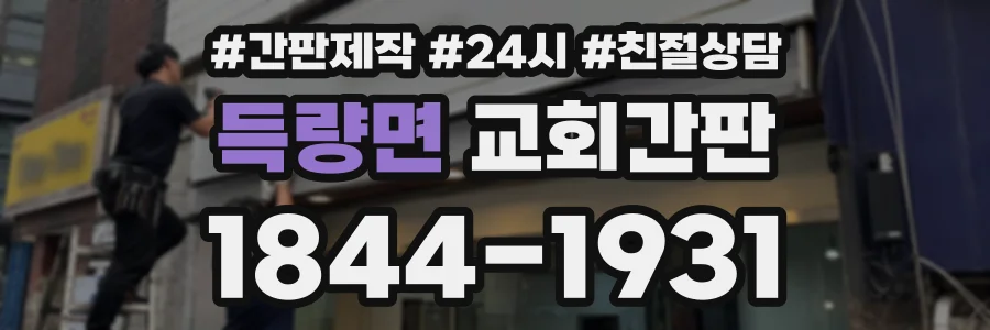 득량면 교회간판 상담 전화 1844-1931