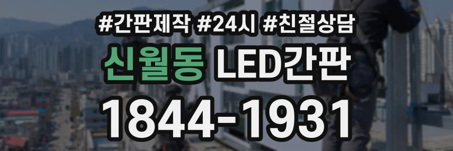 신월동 LED간판 상담 전화 1844-1931