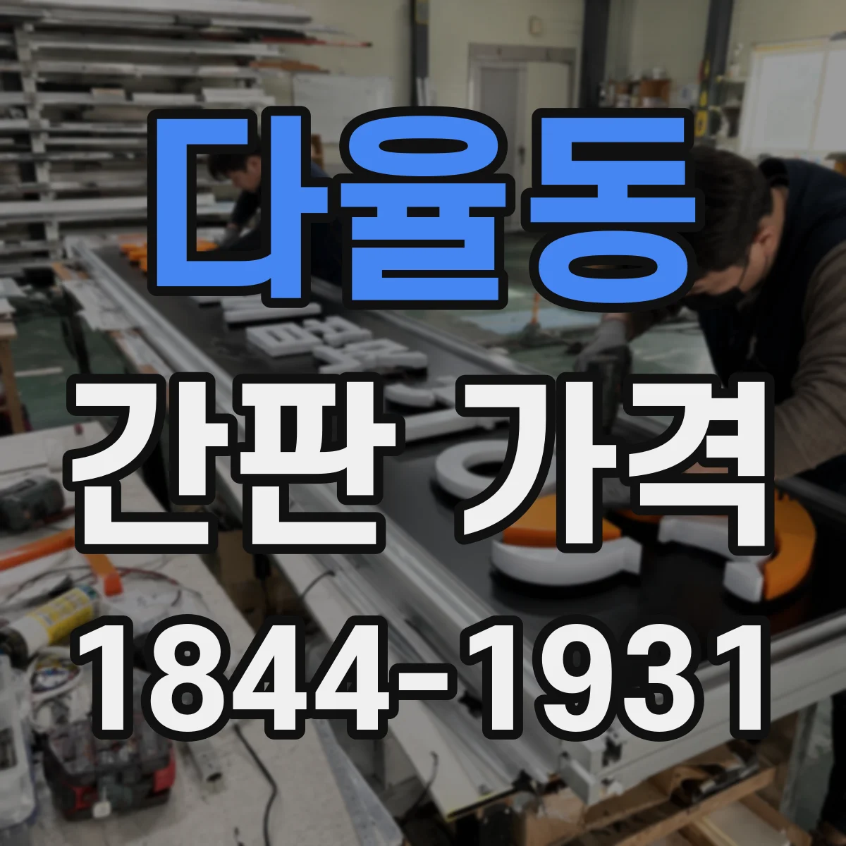 다율동 간판 가격
