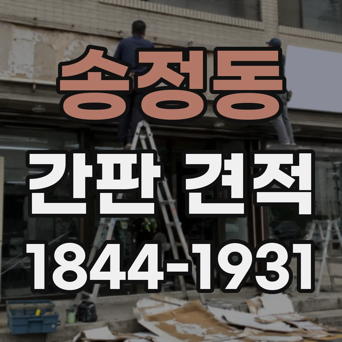 송정동 간판 견적