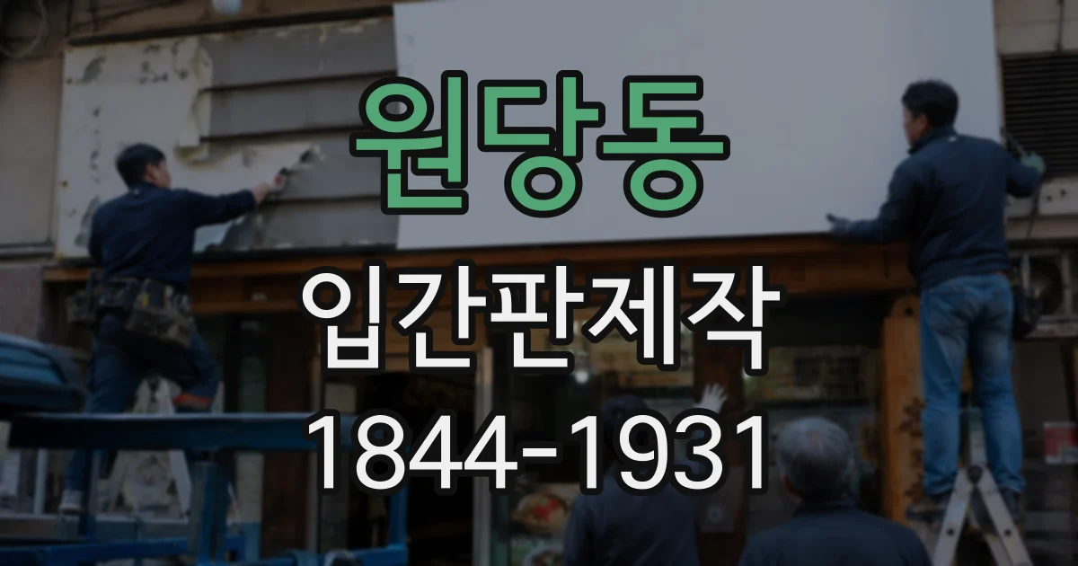 원당동 입간판제작