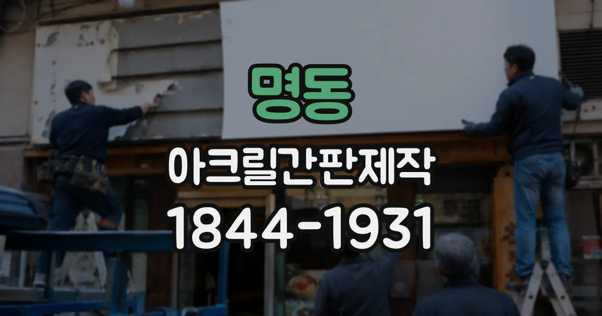 명동 아크릴간판제작
