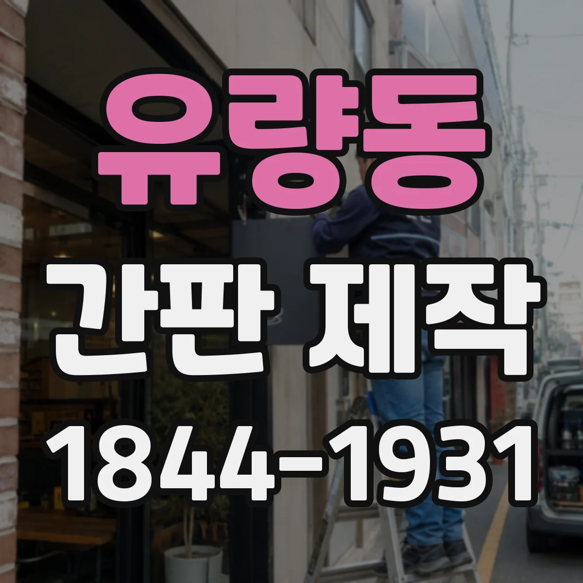 유량동 간판 제작