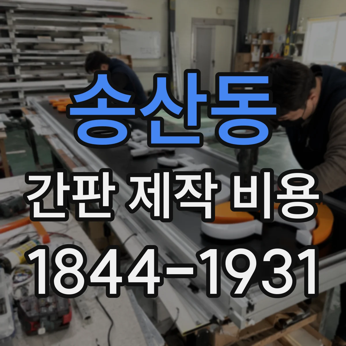 송산동 간판 제작 비용