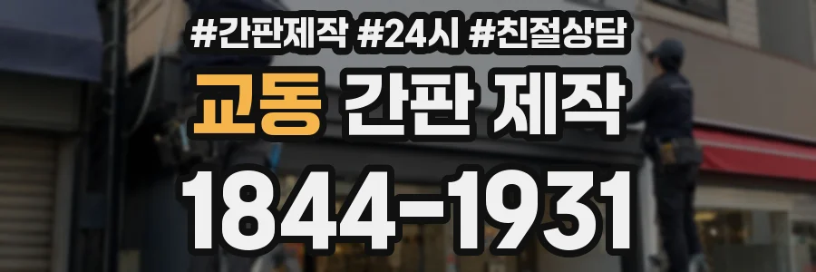 교동 간판 제작