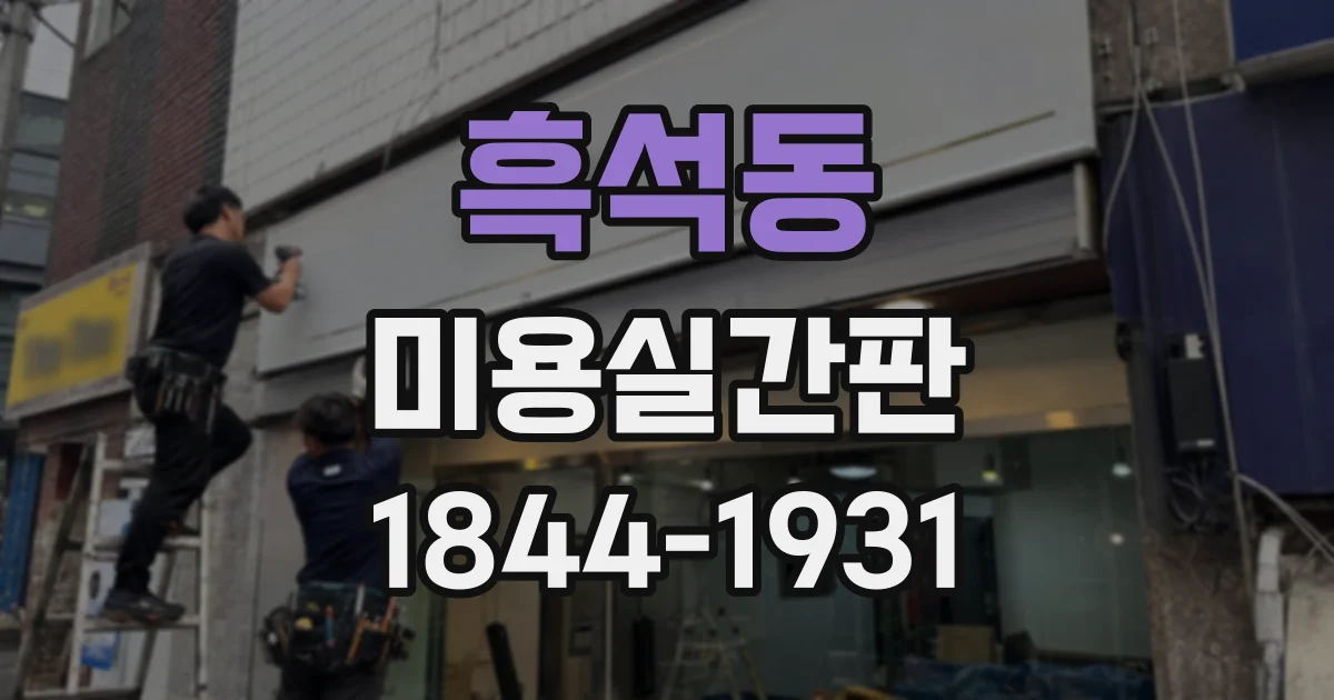 흑석동 미용실간판