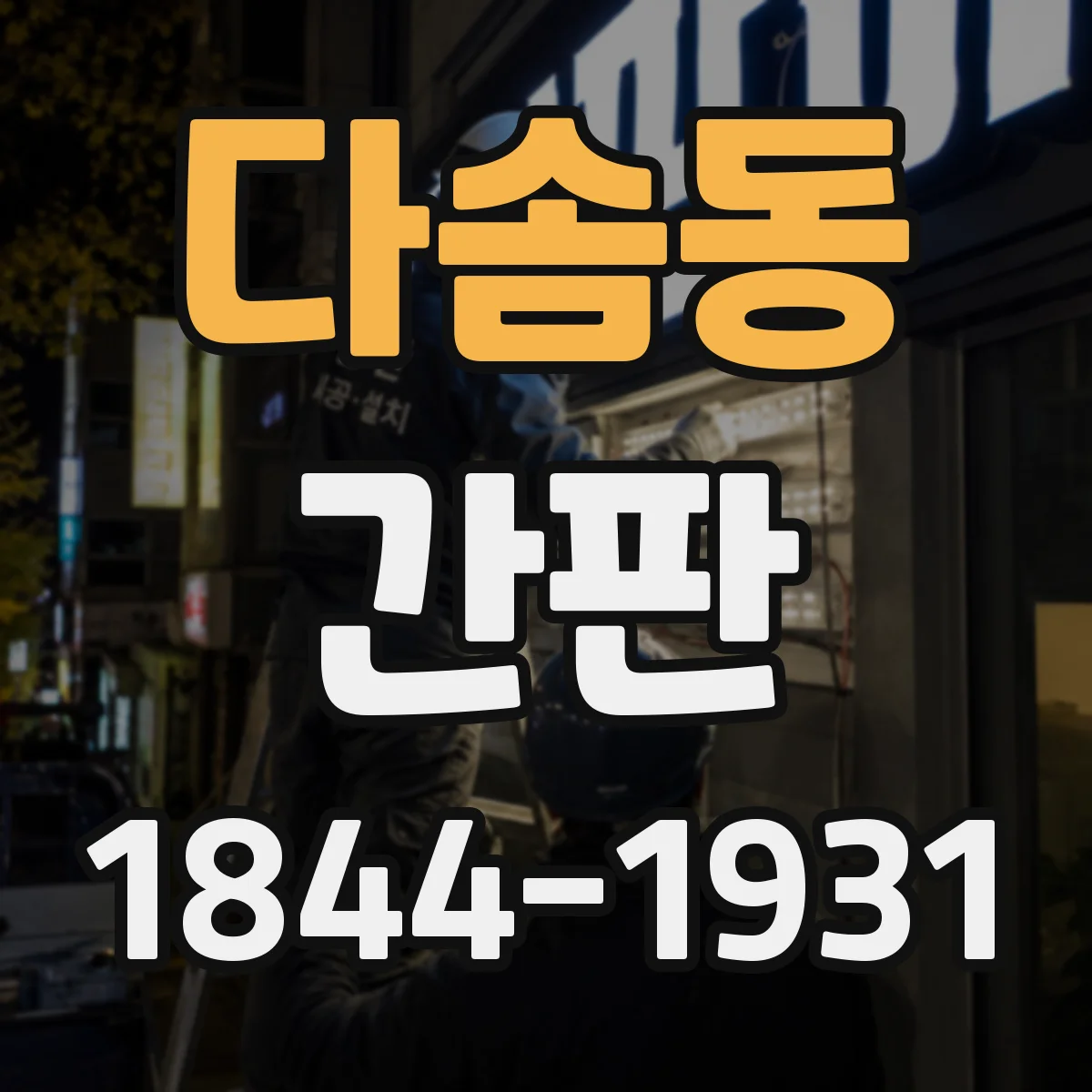 다솜동 간판