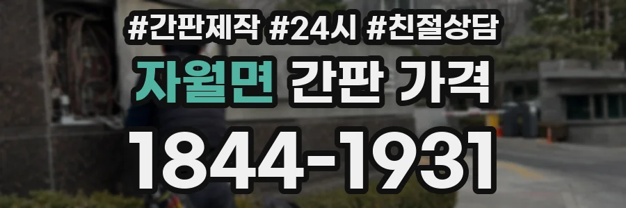 자월면 간판 가격