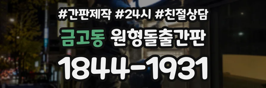 금고동 원형돌출간판 상담 전화 1844-1931