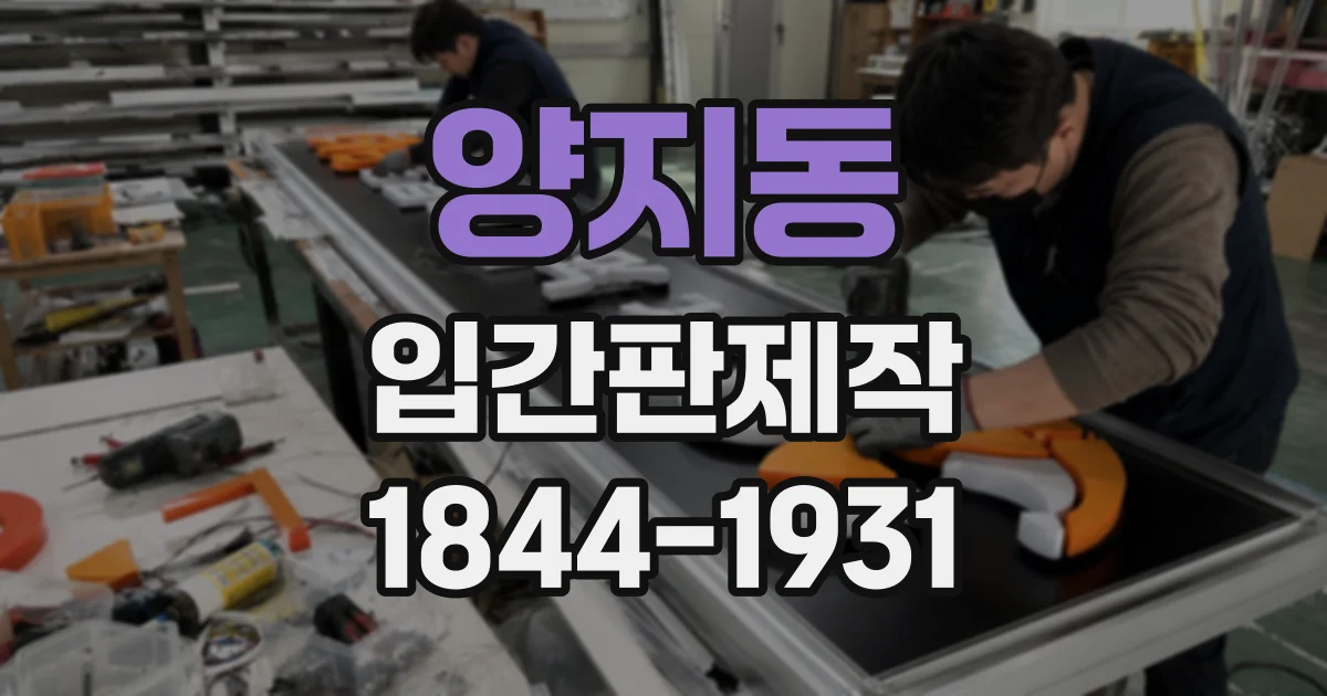 양지동 입간판제작