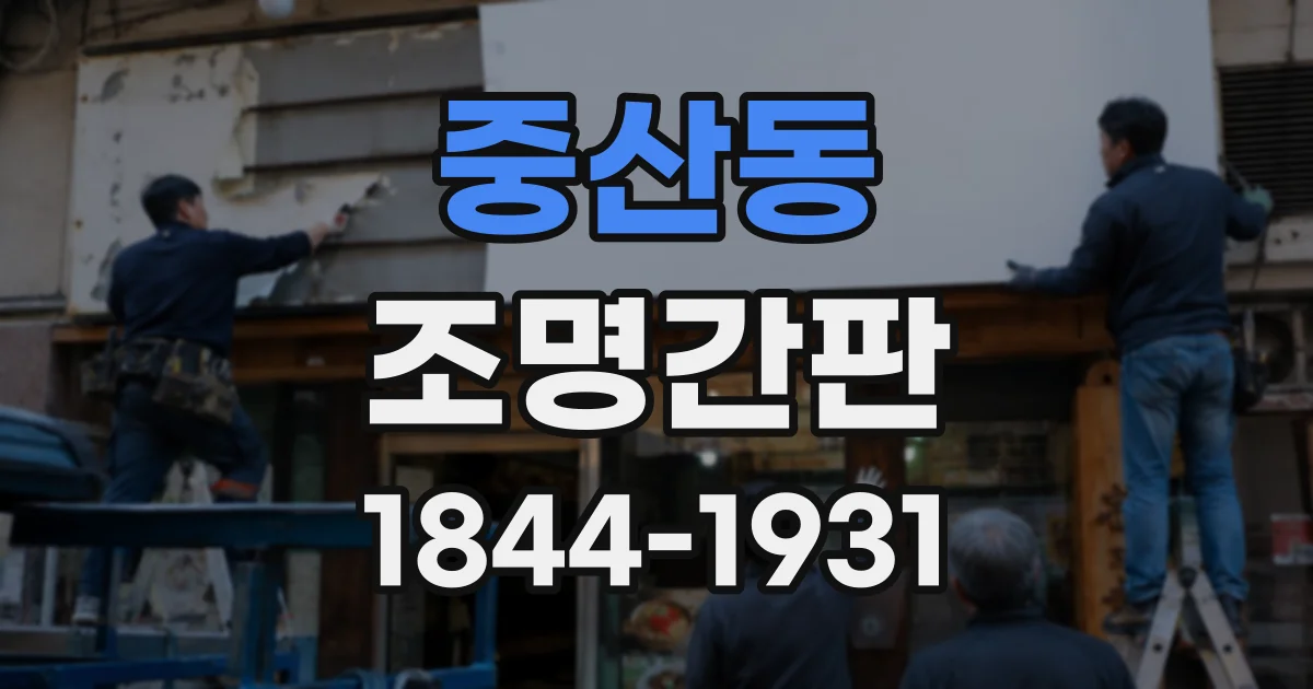 중산동 조명간판