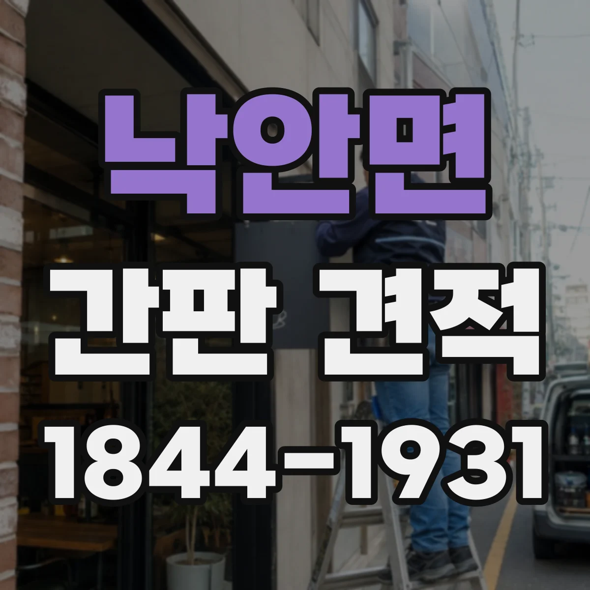 낙안면 간판 견적