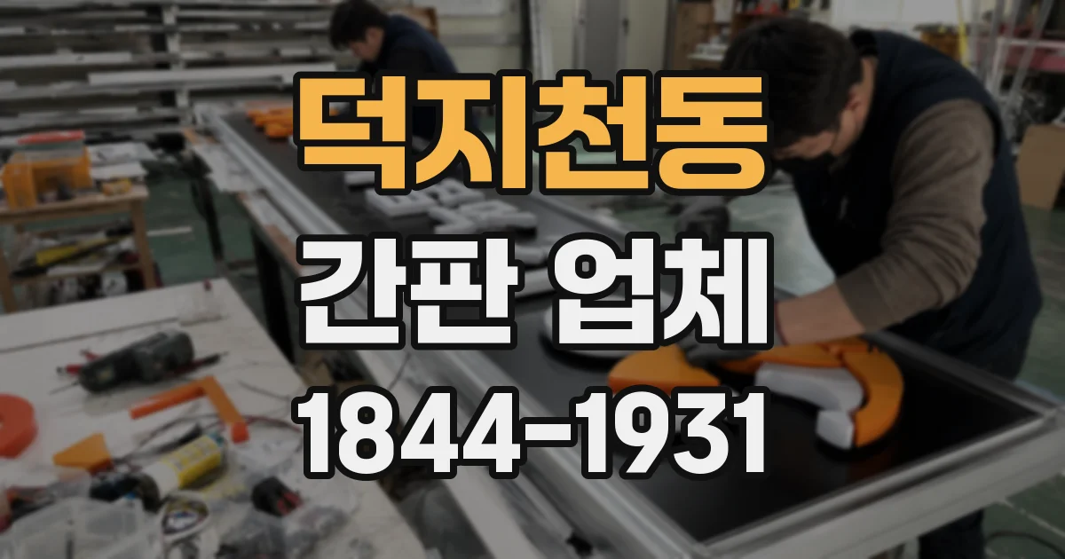 덕지천동 간판 업체
