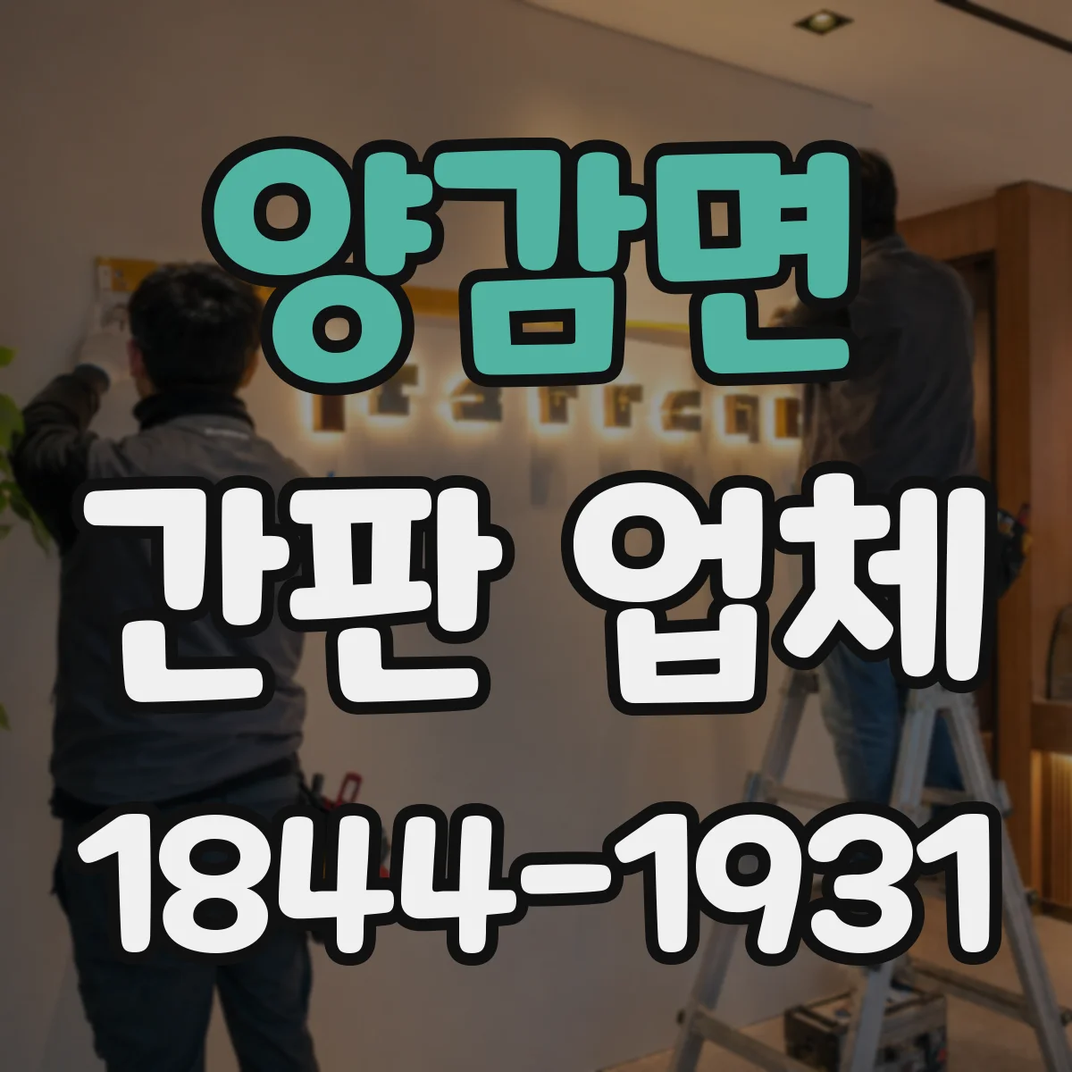 양감면 간판 업체