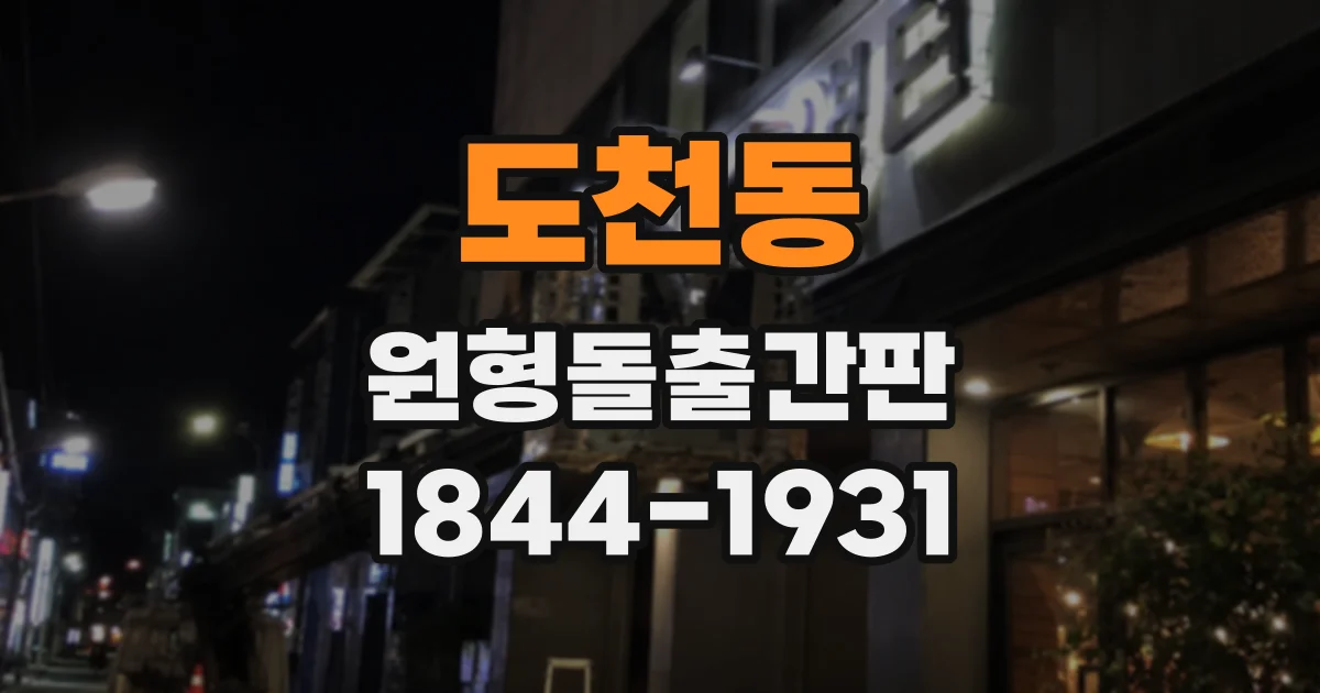 도천동 원형돌출간판