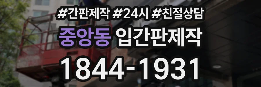 중앙동 입간판제작 상담 전화 1844-1931