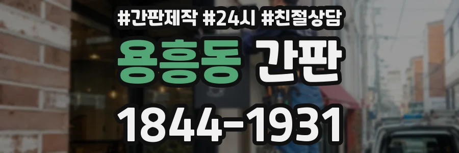 용흥동 간판