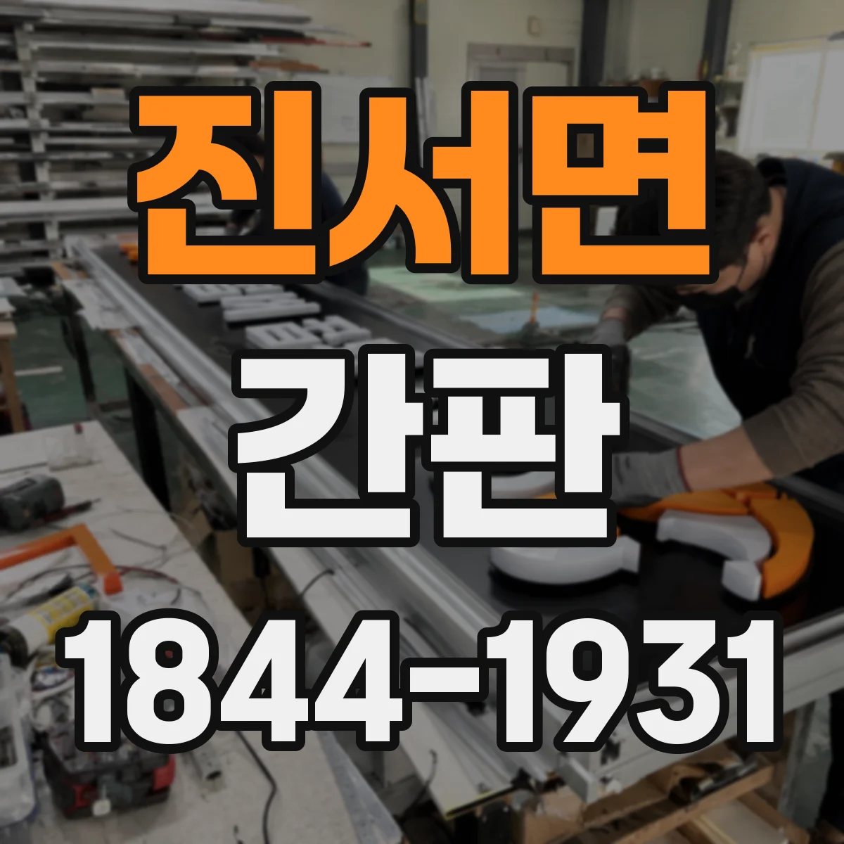 진서면 간판