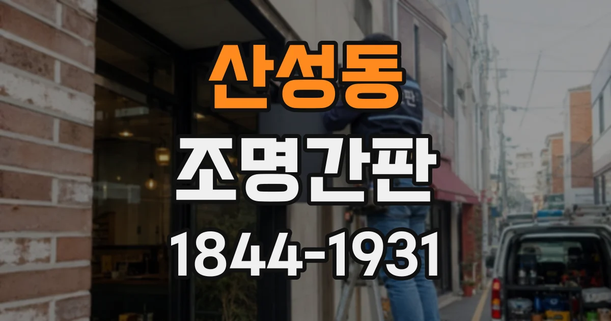 산성동 조명간판