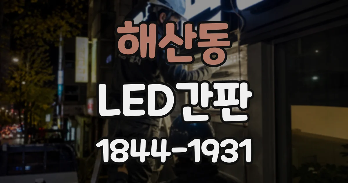 해산동 LED간판