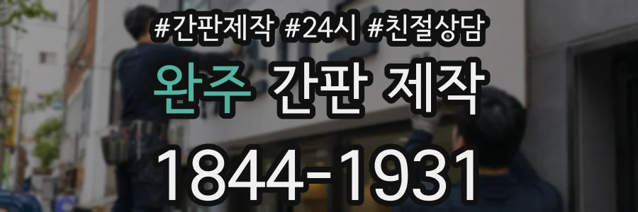완주 간판 제작