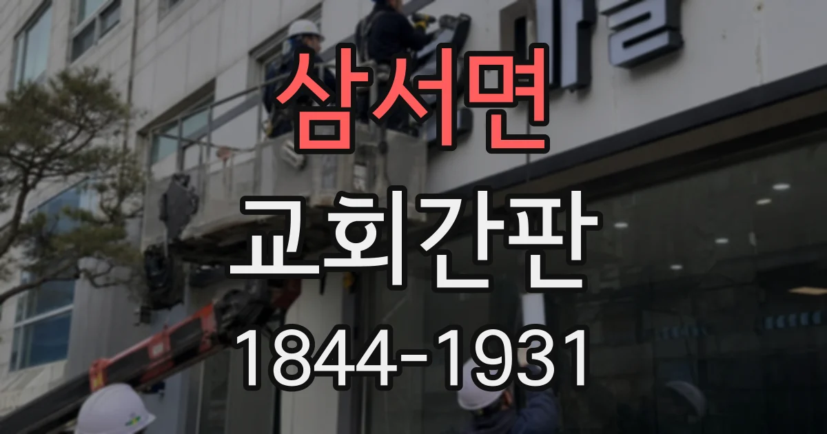 삼서면 교회간판