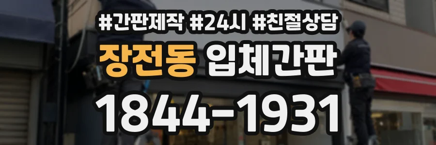 장전동 입체간판 상담 전화 1844-1931