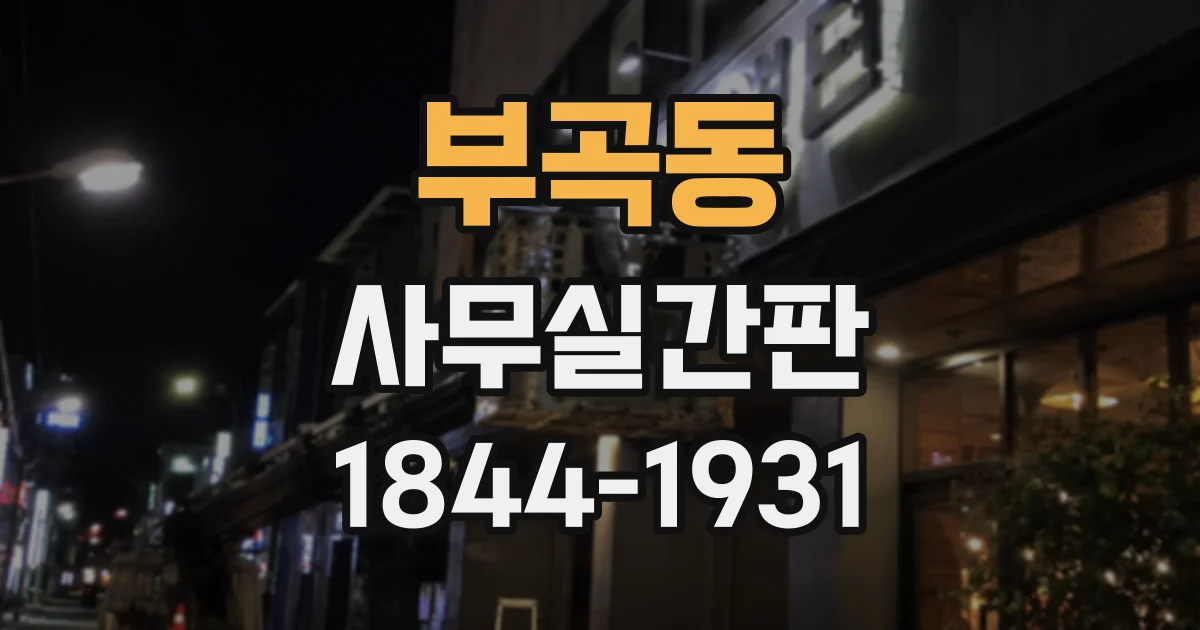 부곡동 사무실간판