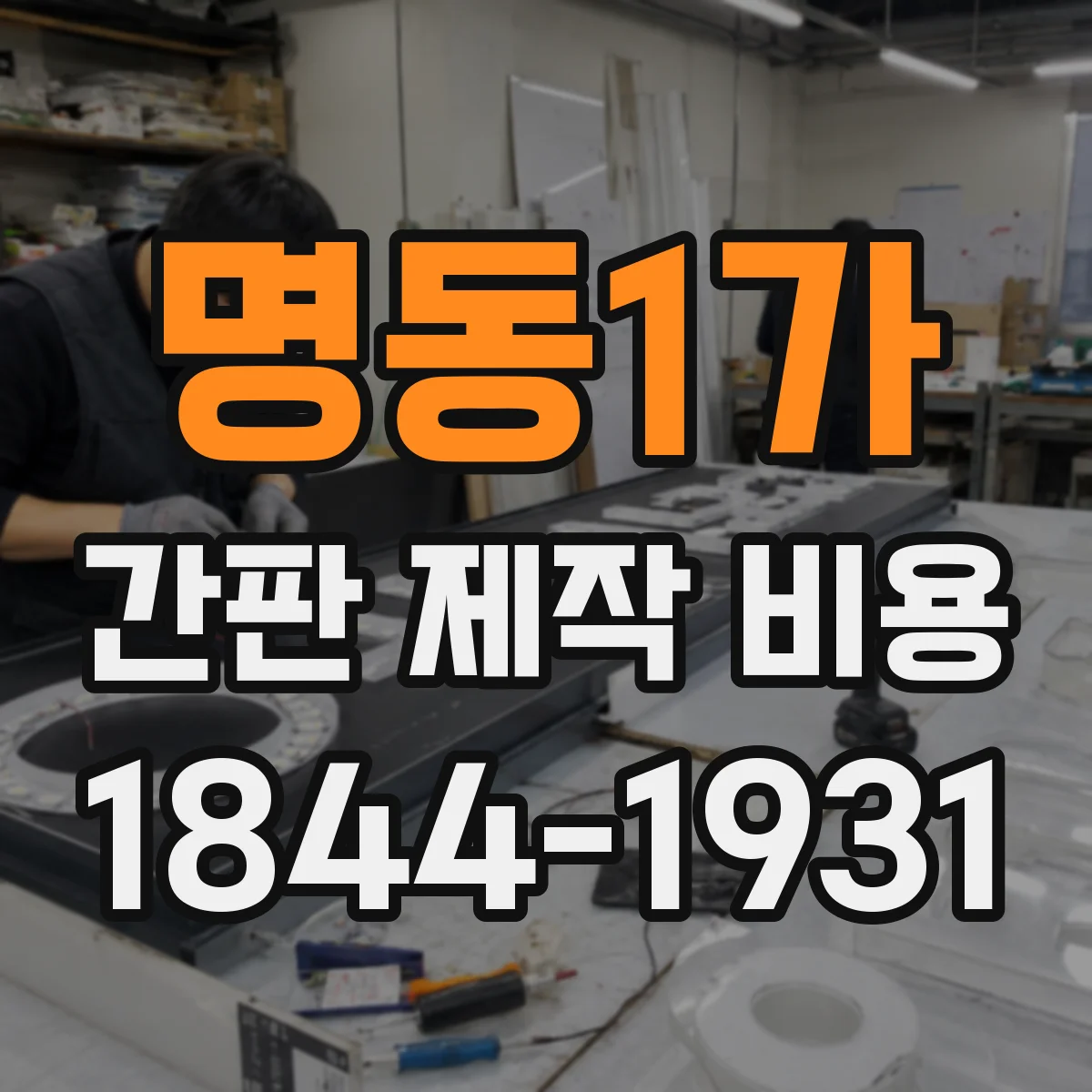 명동1가 간판 제작 비용