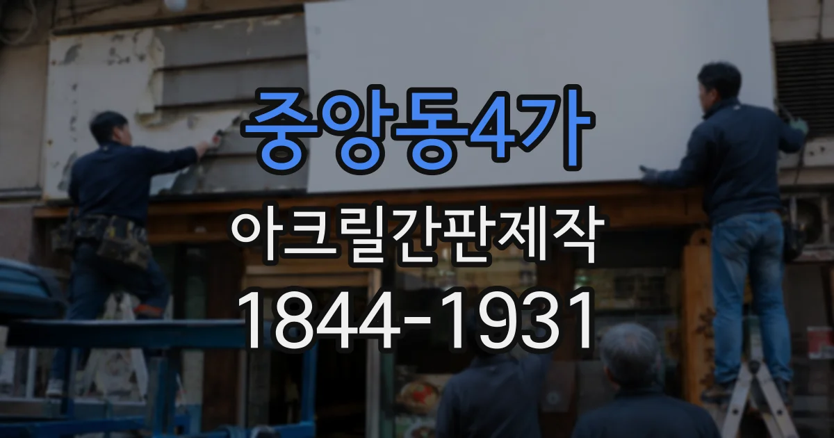 중앙동4가 아크릴간판제작