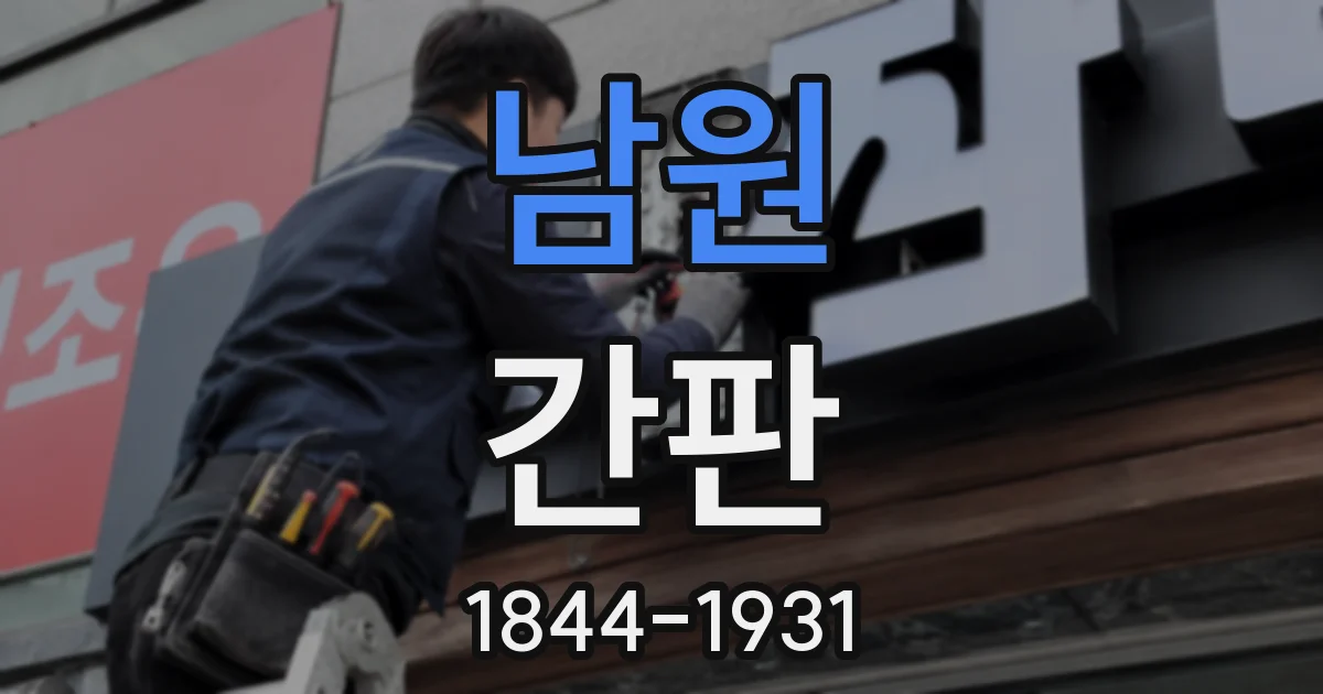 남원 간판