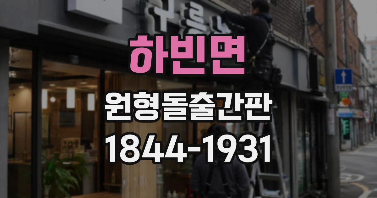 하빈면 원형돌출간판