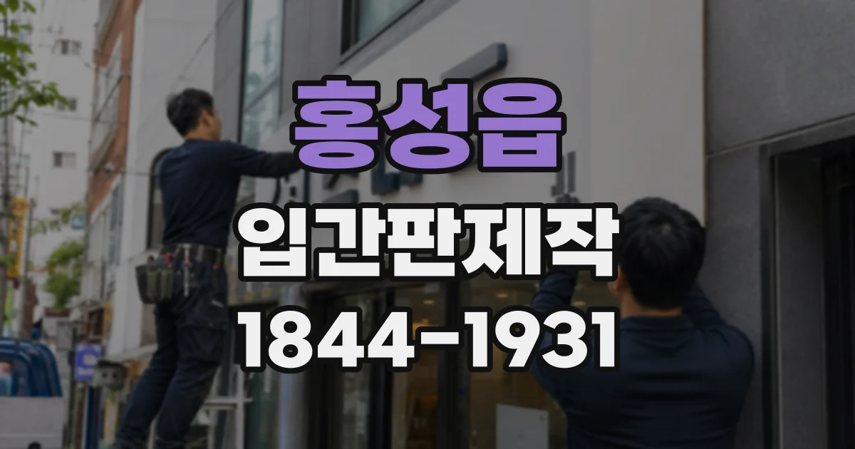 홍성읍 입간판제작