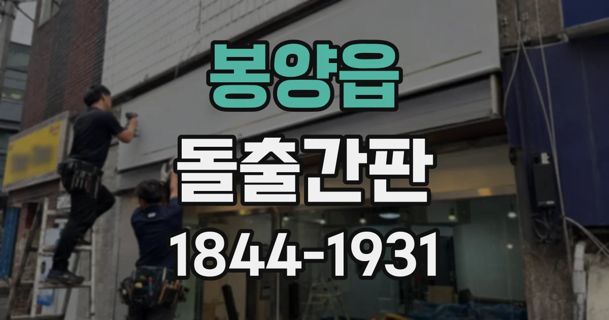 봉양읍 돌출간판